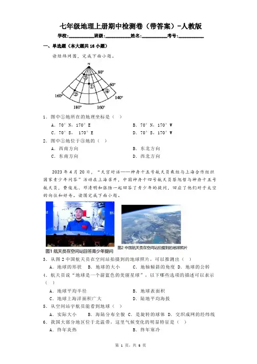 七年级地理上册期中检测卷(带答案)-人教版