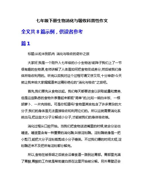 七年级下册生物消化与吸收科普性作文