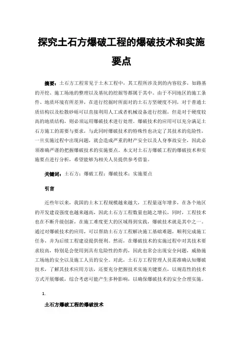 探究土石方爆破工程的爆破技术和实施要点