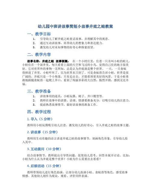 幼儿园中班讲故事简短小故事井底之蛙教案