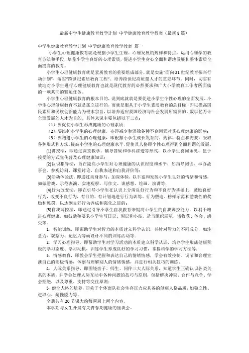 最新中学生健康教育教学计划 中学健康教育教学教案(最新8篇)