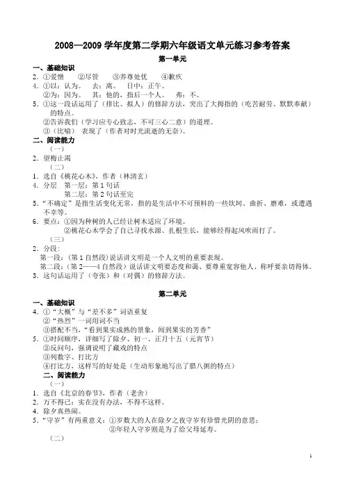 20082009学年度第二学期六年级语文单元练习参考答案