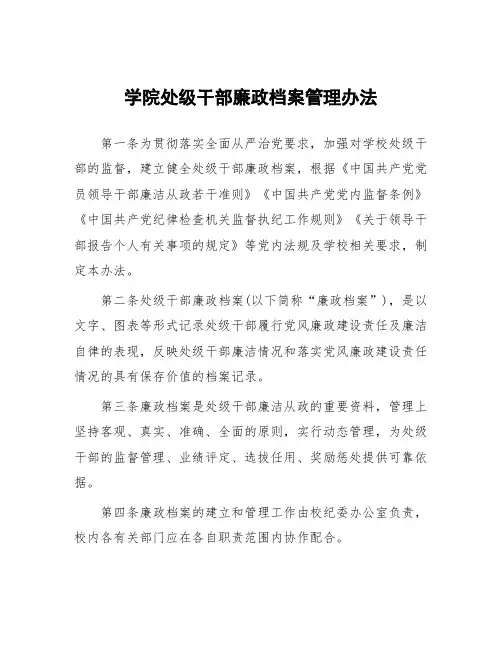 学院处级干部廉政档案管理办法