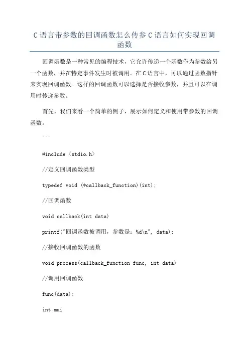 C语言带参数的回调函数怎么传参C语言如何实现回调函数