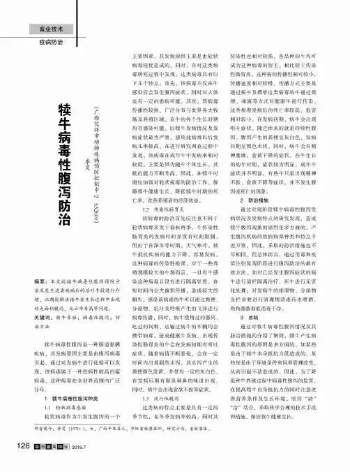 犊牛病毒性腹泻防治