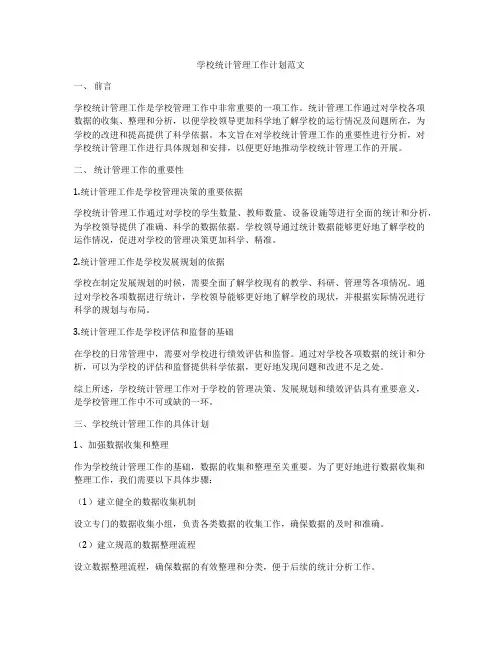 学校统计管理工作计划范文