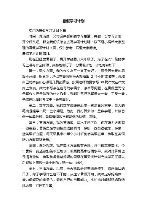 实用的暑假学习计划9篇