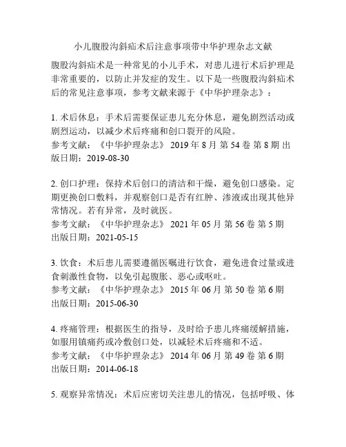 小儿腹股沟斜疝术后注意事项带中华护理杂志文献
