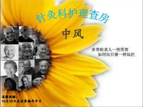 中风护理查房 ppt课件