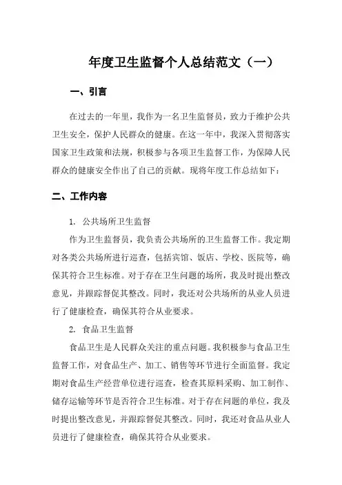 年度卫生监督个人总结范文