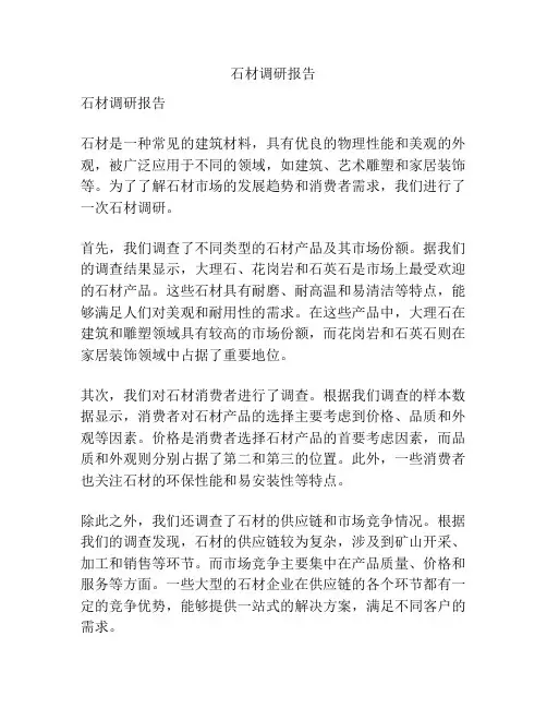 石材调研报告