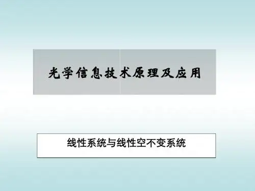 第03讲二维线性不变系统