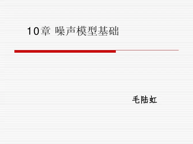 第10章、噪声模型基础1