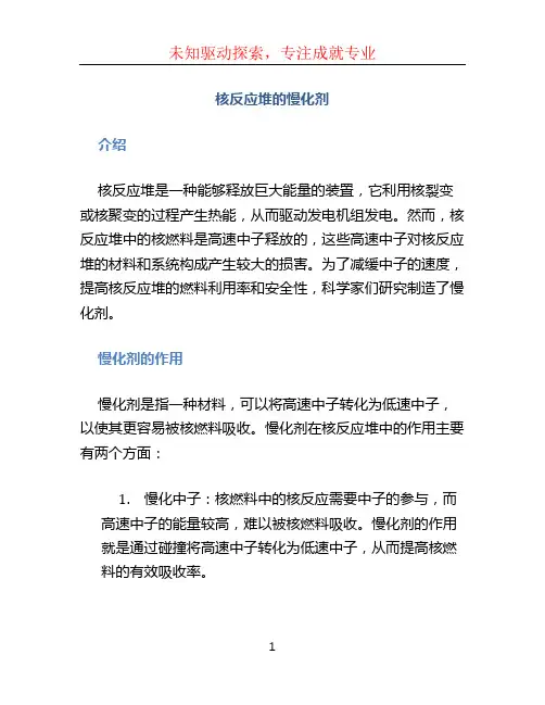 核反应堆的慢化剂 (2)