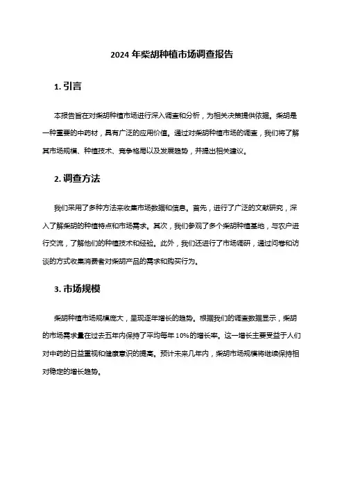 2024年柴胡种植市场调查报告