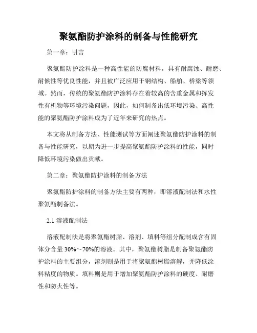 聚氨酯防护涂料的制备与性能研究