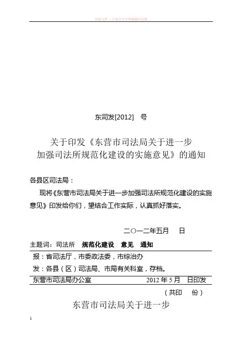 关于进一步加强司法所规范化建设的实施意见(通知)