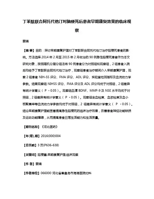 丁苯酞联合阿托代他汀对脑梗死后患者早期康复效果的临床观察