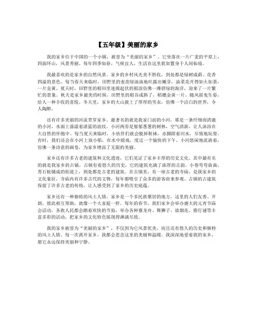 【五年级】美丽的家乡