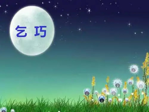 《古诗-乞巧》课件PPT