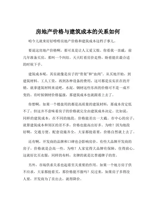 房地产价格与建筑成本的关系如何