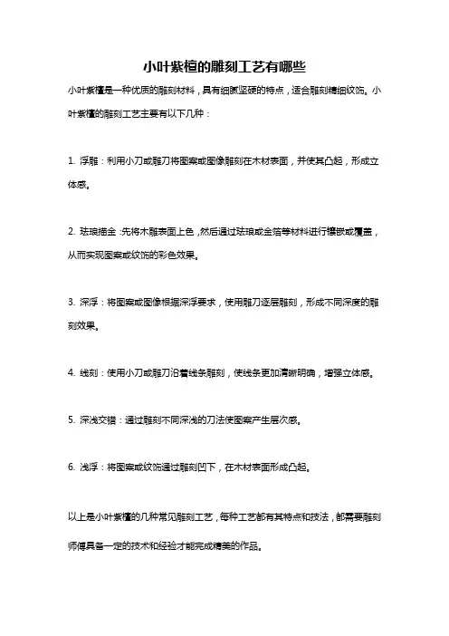 小叶紫檀的雕刻工艺有哪些