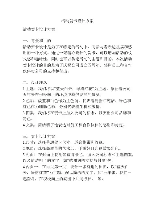 活动贺卡设计方案
