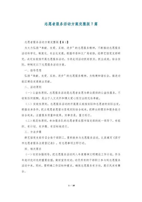 志愿者服务活动方案完整版7篇