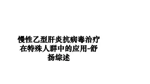 最新慢性乙型肝炎抗病毒治疗在特殊人群中的应用-舒扬综述教学讲义PPT课件