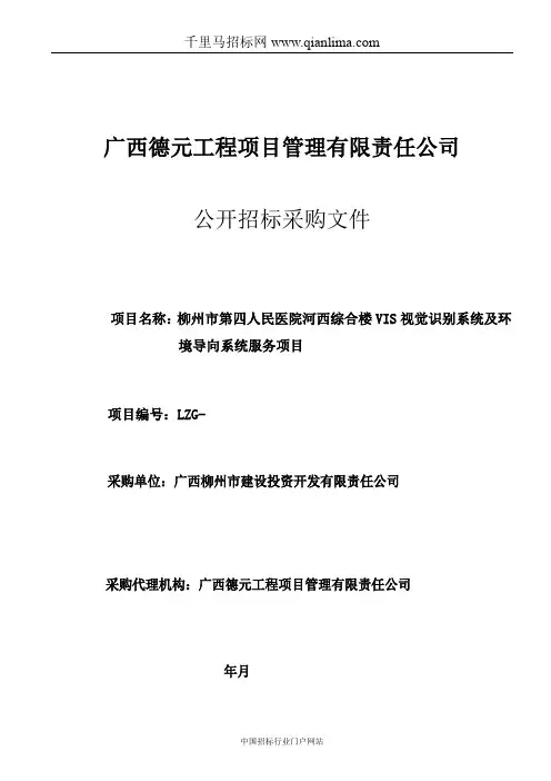 医院综合楼VIS视觉识别系统及环境导向系统服务项目招投标书范本