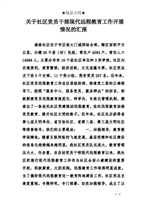 关于社区党员干部现代远程教育工作开展情况的汇报