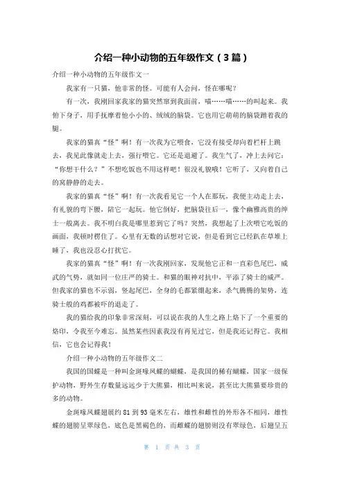 介绍一种小动物的五年级作文（3篇）