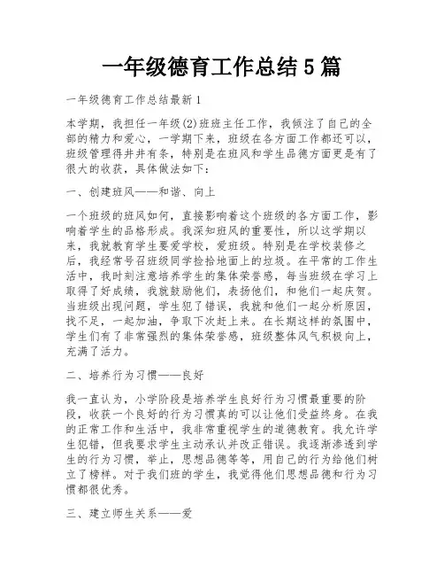 一年级德育工作总结5篇