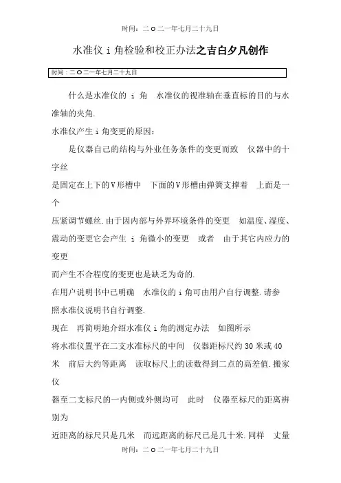 水准仪i角检验和校正方法