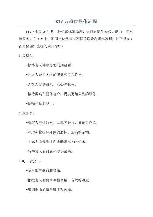 KTV各岗位操作流程