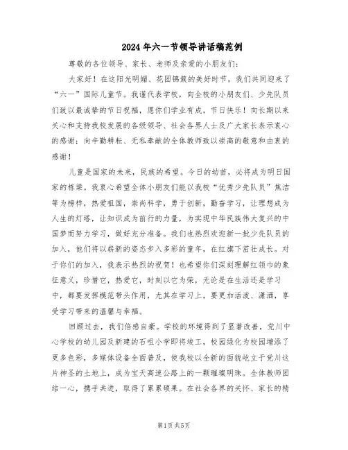 2024年六一节领导讲话稿范例（二篇）