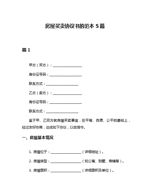 房屋买卖协议书的范本5篇