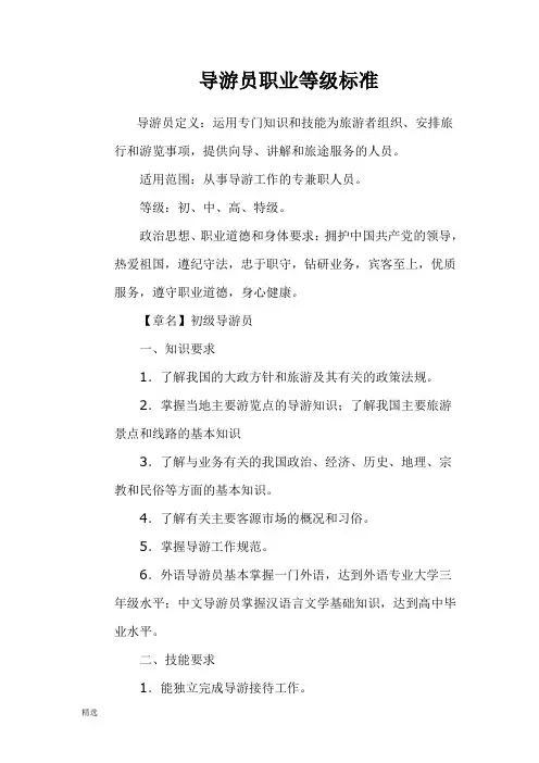 导游员职业等级标准