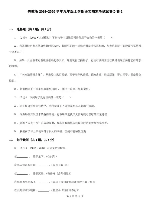 鄂教版2019-2020学年九年级上学期语文期末考试试卷D卷2