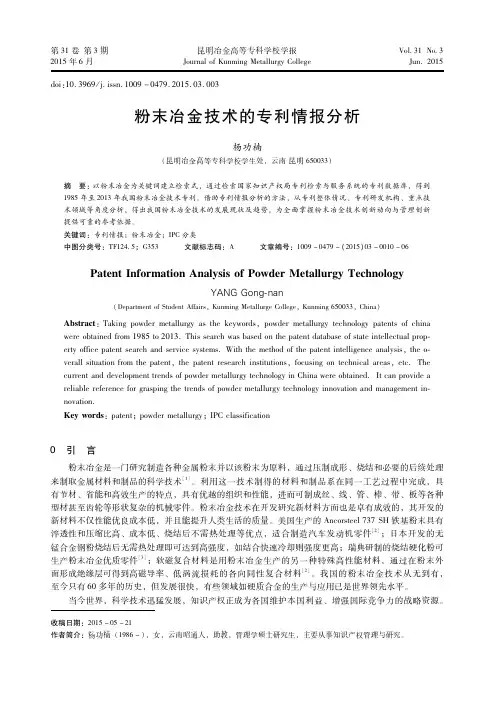 粉末冶金技术的专利情报分析