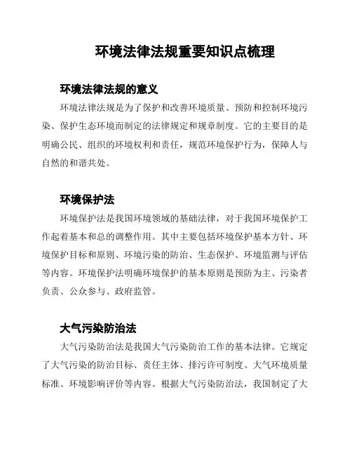 环境法律法规重要知识点梳理