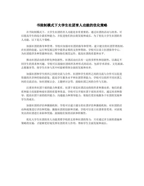 书院制模式下大学生社团育人功能的优化策略