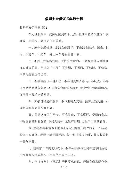 假期安全保证书集锦十篇