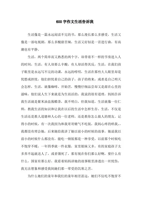 中小学600字作文生活告诉我
