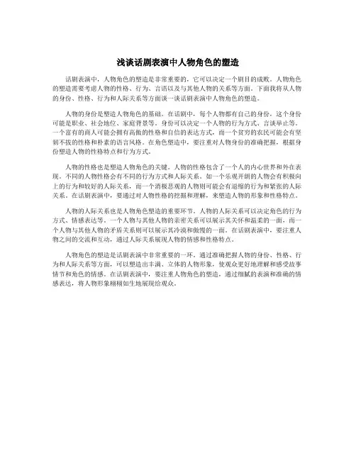 浅谈话剧表演中人物角色的塑造