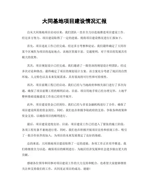 大同基地项目建设情况汇报