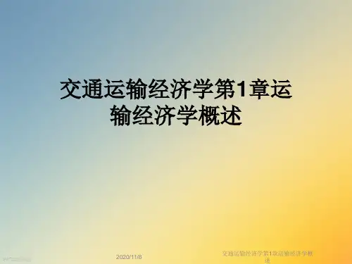 交通运输经济学第1章运输经济学概述