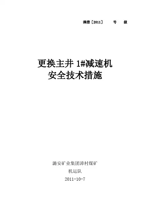 更换减速机安全技术措施 文档