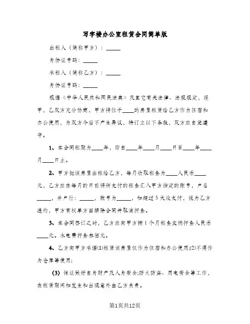 写字楼办公室租赁合同简单版(5篇)