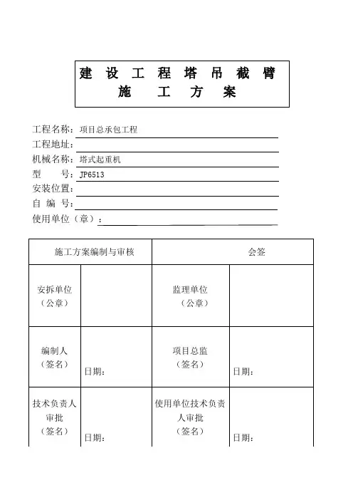 工程机械塔吊截臂施工方案模板范文